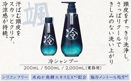 冷シャンプー