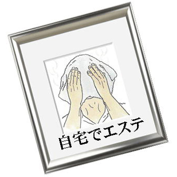 自宅でエステ