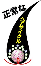 正常なヘアサイクル